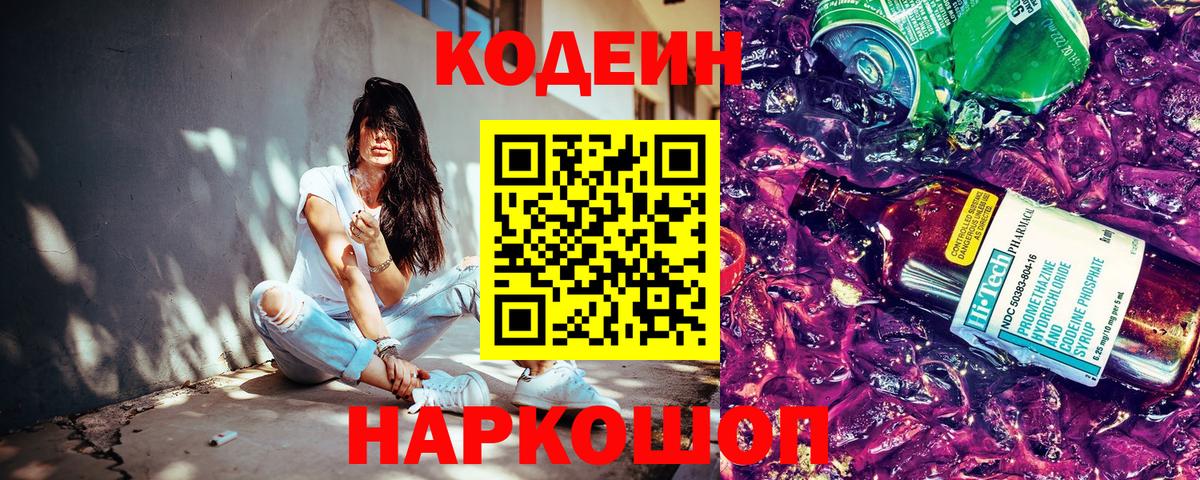 Codein напиток Lean (лин)  Кодеиновый сироп Lean Purple Drank  Кыштым  Вход с VPN 