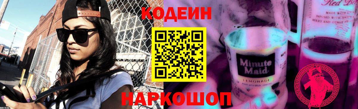 Кодеин напиток Lean (лин) Кыштым